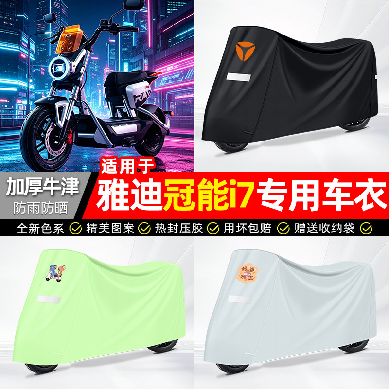 适用【雅迪冠能i7】电动车车衣图片