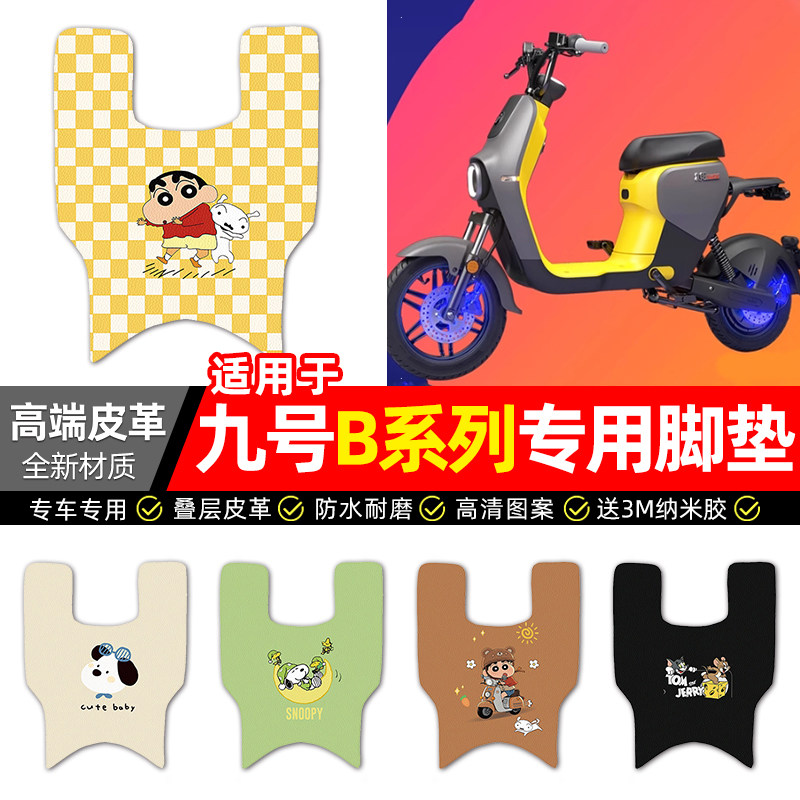 适用【九号B系列】电动车脚垫