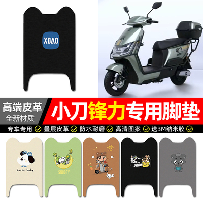 【小刀锋力专用】电动车皮革脚垫