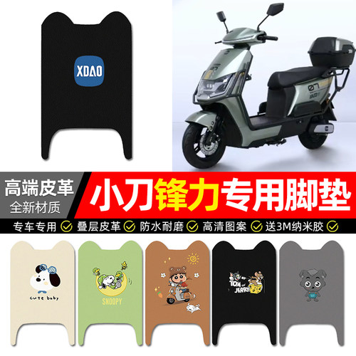 【小刀锋力专用】电动车皮革脚垫