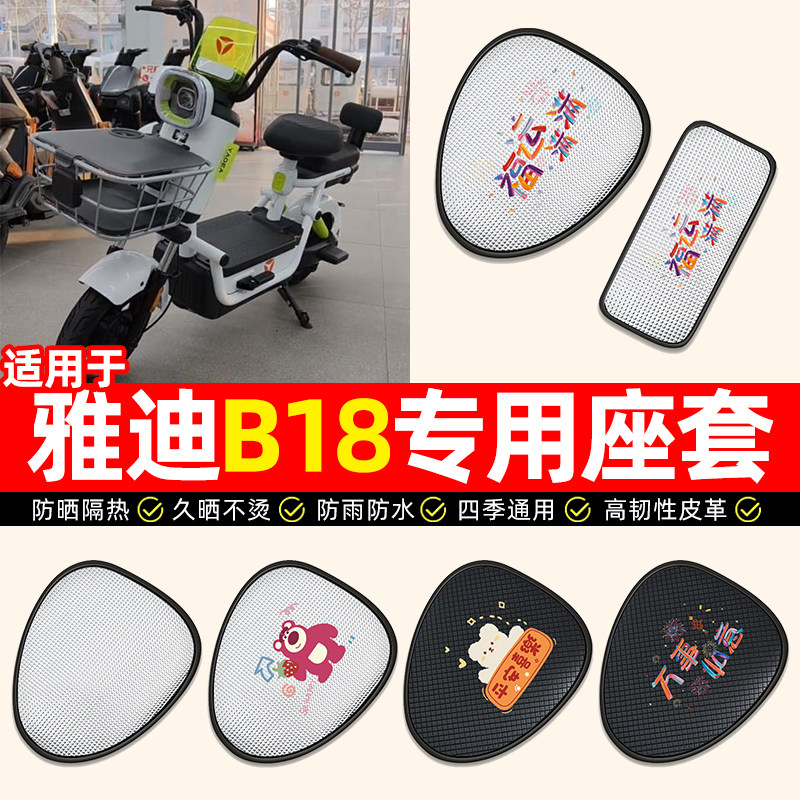 适用雅迪B18-一G新国标电瓶电动车座套防水防晒坐垫套座椅套配件