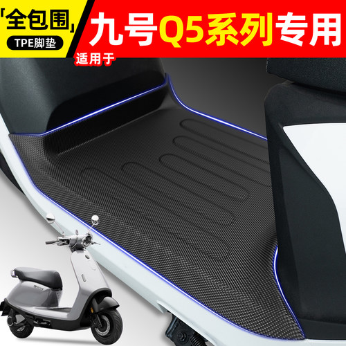 适用【九号Q5系列】电动车脚垫