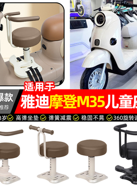 适用雅迪冠能摩登M35-一M/H/D电动车宝宝儿童座椅前置款装饰配件