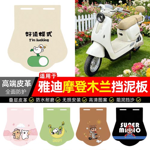 适用【雅迪摩登木兰】专用挡泥板