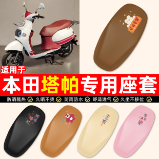 适用五羊本田塔帕100踏板摩托车专用装饰配件防水防晒座套坐垫套