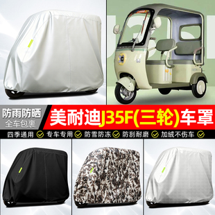 适用美耐迪J35F电动三轮车车衣雨棚车罩电瓶车防晒防雨罩装饰配件