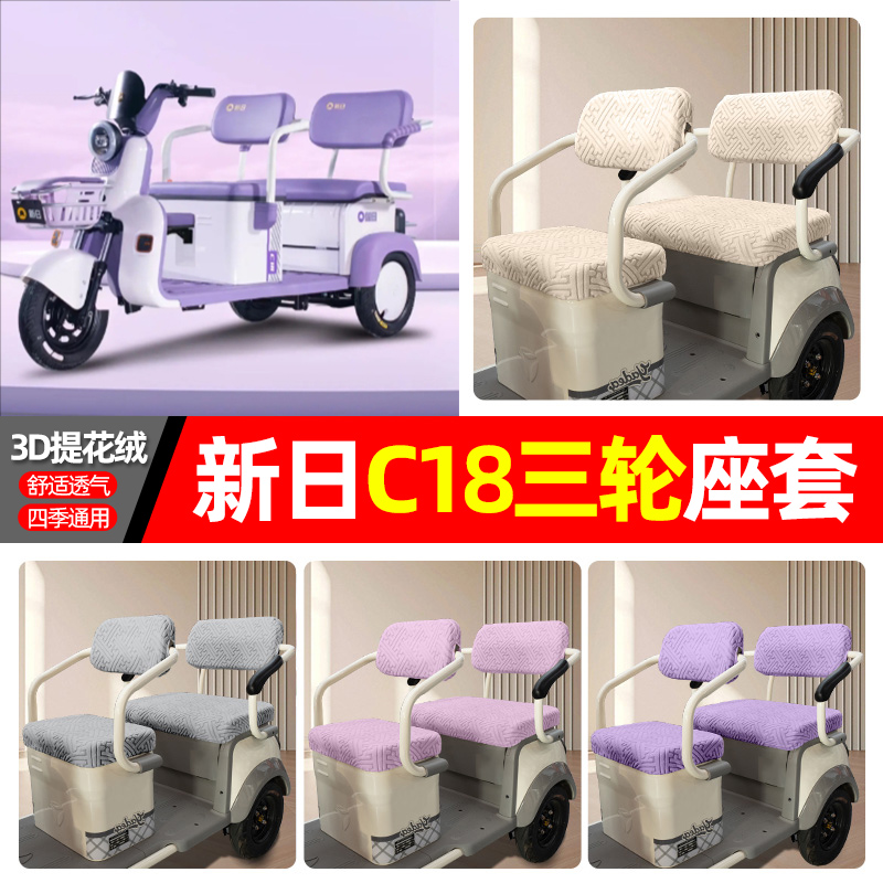 适用【新日C18】三轮车座套
