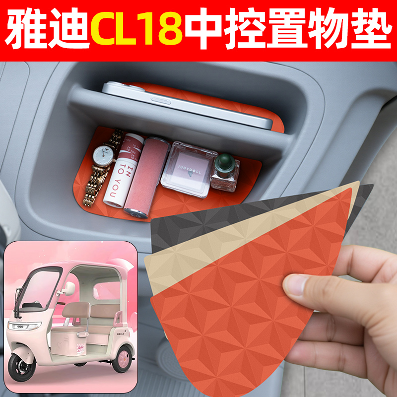 适用【雅迪CL18】中控垫