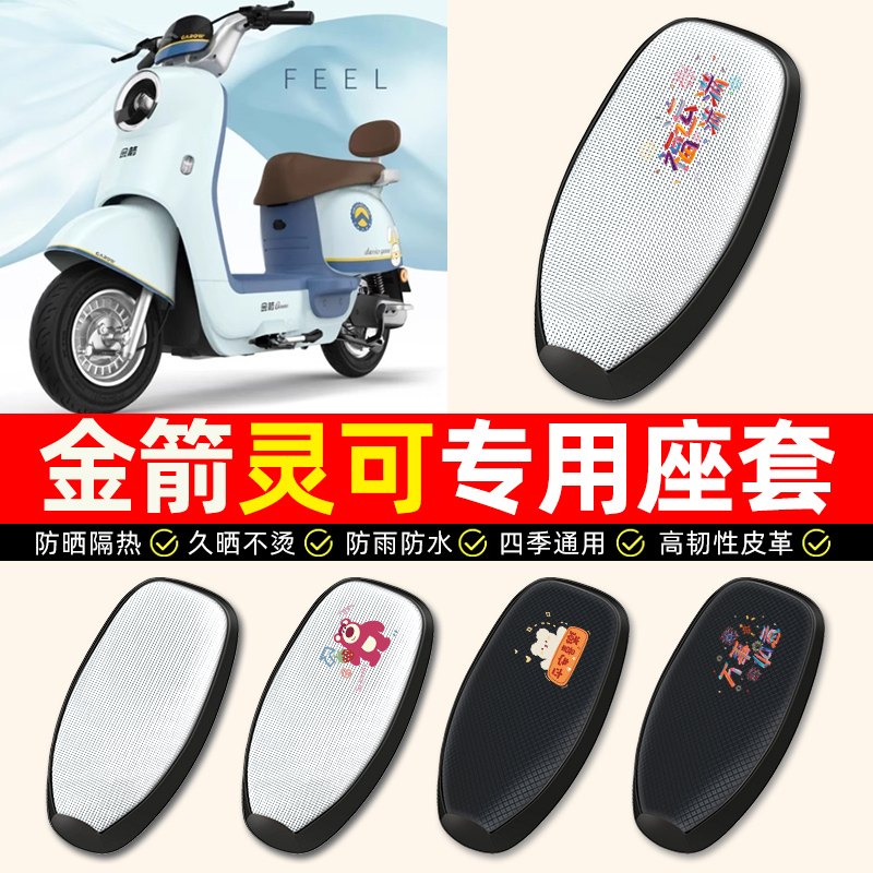 【金箭灵可专用】电动车座套