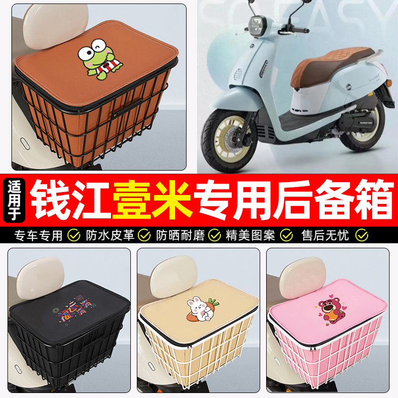 适用钱江壹米125一米阳光125/150踏板车后备箱摩托车后尾箱储物箱