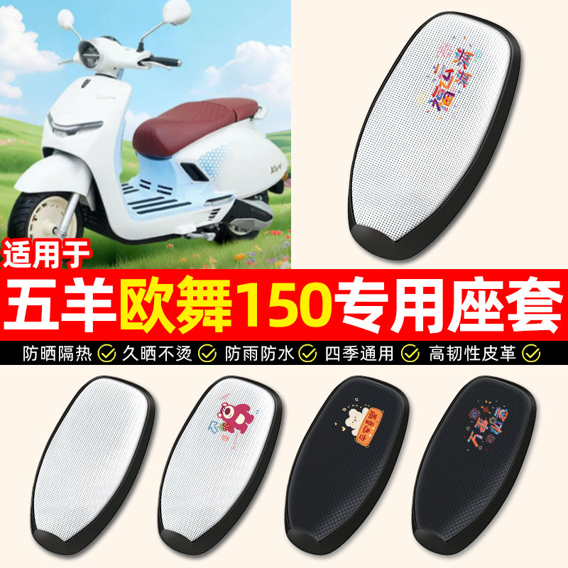 适用【五羊欧舞150】电动车座套