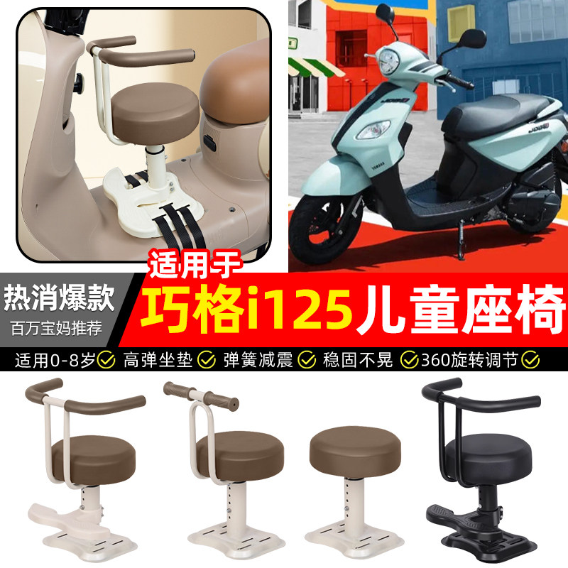 适用【雅马哈巧格i125】儿童座椅