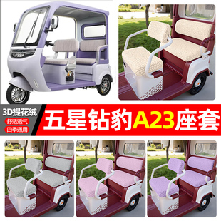 适用五星钻豹A23电动三轮车座套配件装 通用坐垫套罩座椅套 饰四季