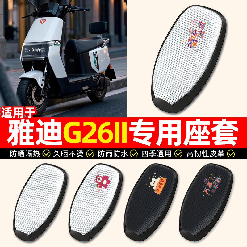 适用雅迪G26II/pro二2代Y-一G/M电瓶电动车座套防晒坐垫套座椅套