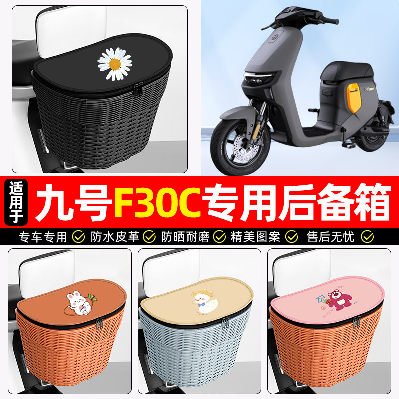 适用【九号F30C】电动车后车筐