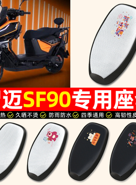 适用智迈SF90/PRO+电动车座套防水防晒电瓶车坐垫套座椅套改配件