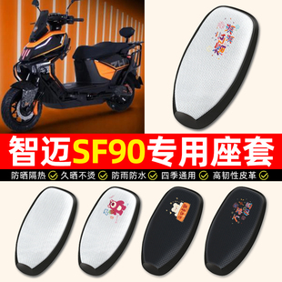 适用智迈SF90PRO+电动车座套防水防晒电瓶车专用坐垫套座椅套配件