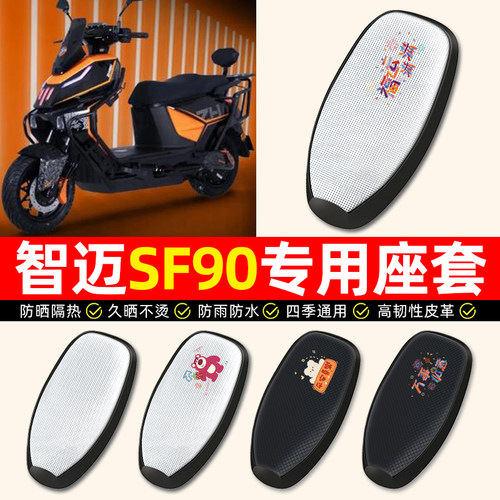 适用【智迈SF90】电动车座套