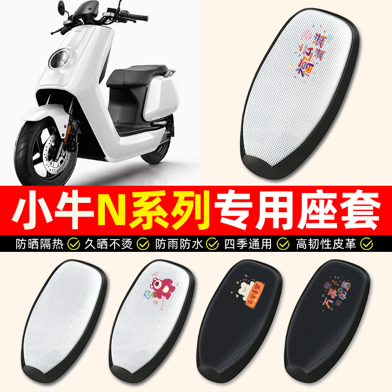 【小牛N系列专用】电动车座套