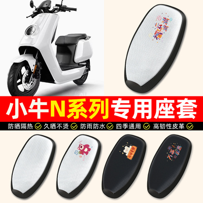 适用【小牛N系列】电动车座套