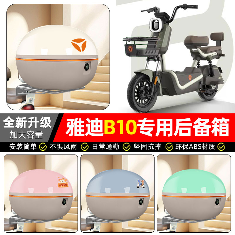 适用【雅迪B10-D/H】后备箱