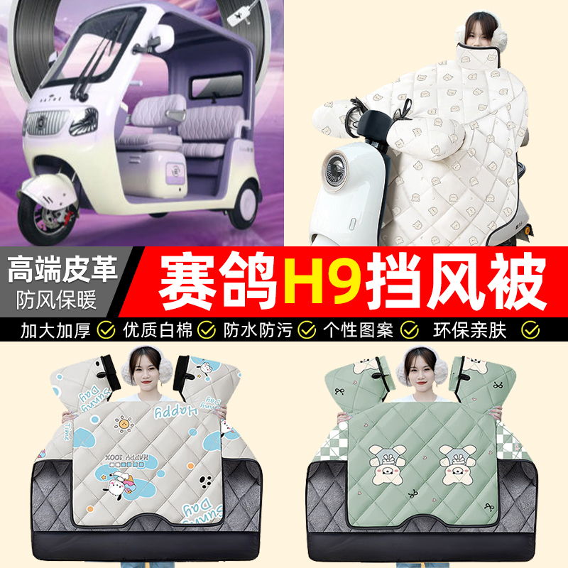 适用【赛鸽H9】加绒加厚挡风被