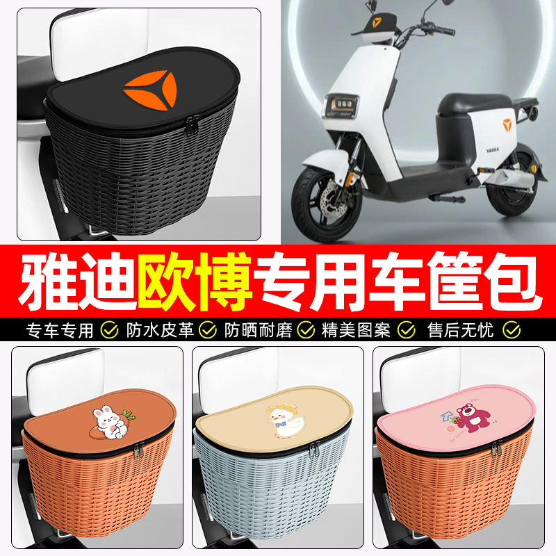 适用【雅迪欧博】电动车后车筐