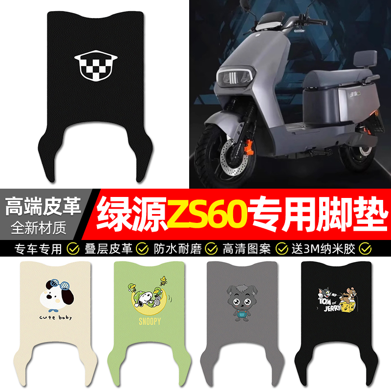 【绿源ZS60专用】电动车皮革脚垫