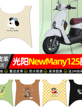 适用光阳New Many125踏板车脚垫配件改装摩托车专用脚踏垫脚踩垫