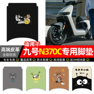 适用9九号n370c电动车脚垫配件N3 70C电瓶车专用脚踏垫脚踩踏板垫