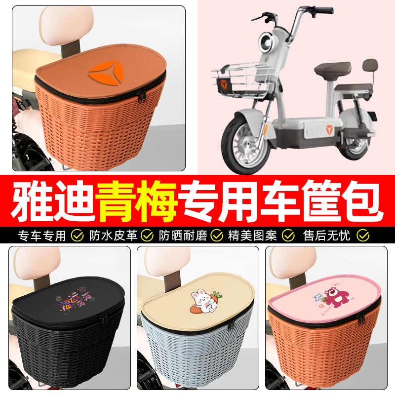 适用【雅迪青梅-H】电动车后车筐
