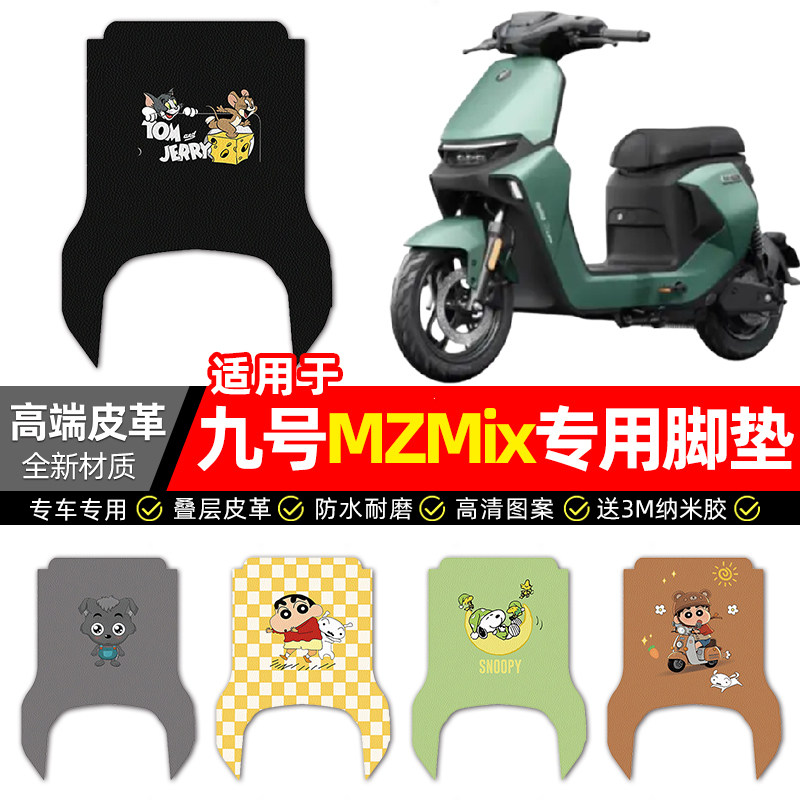 适用【九号MZmix长款】皮革脚垫