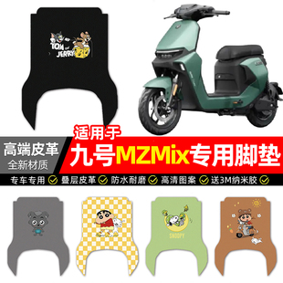 适用9九号新国标MZMIX电动车脚垫配件MZ MIX电瓶车专用脚踩脚踏垫