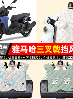 适用雅马哈三叉戟AUGUR155 FORCE踏板车挡风被冬季加绒摩托车配件