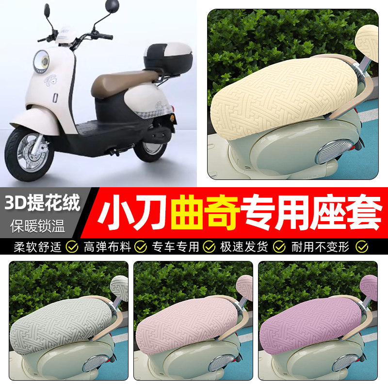 适用【小刀曲奇】保暖座套