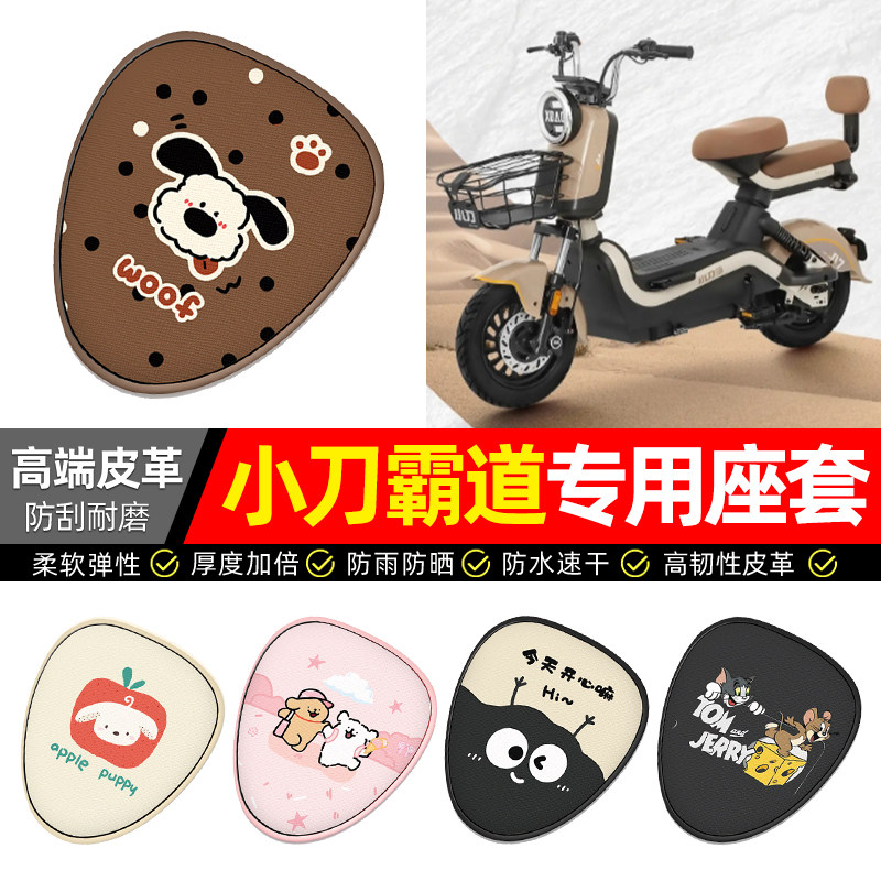 适用【小刀霸道】电动车座套
