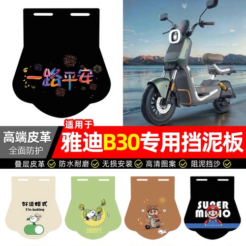 适用【雅迪B30】专用挡泥板