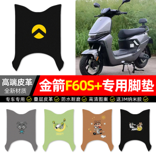 适用金箭F60S 电瓶车专用脚踏垫脚踩踏板垫子 电动车脚垫配件改装