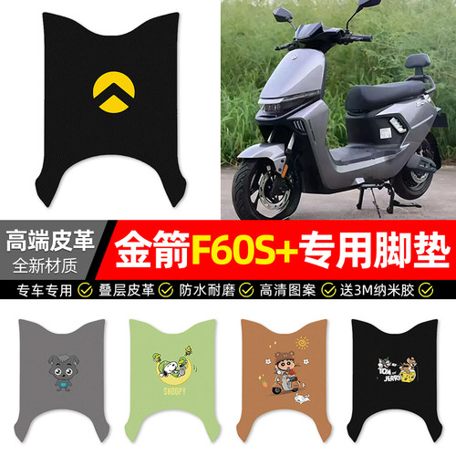 【金箭F60S+】电动车皮革脚垫