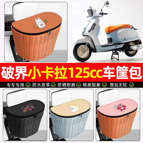 适用【破界小卡拉】电动车后车筐