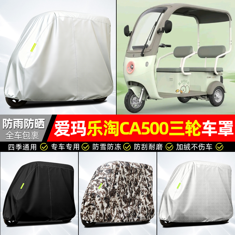 适用【乐淘CA500】全罩牛津车衣