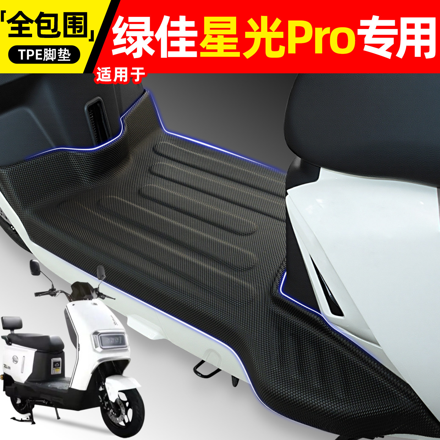 适用【绿佳星光Pro】电动车脚垫