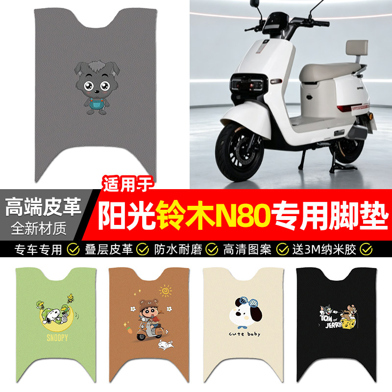 适用【阳光铃木N80】电动车脚垫