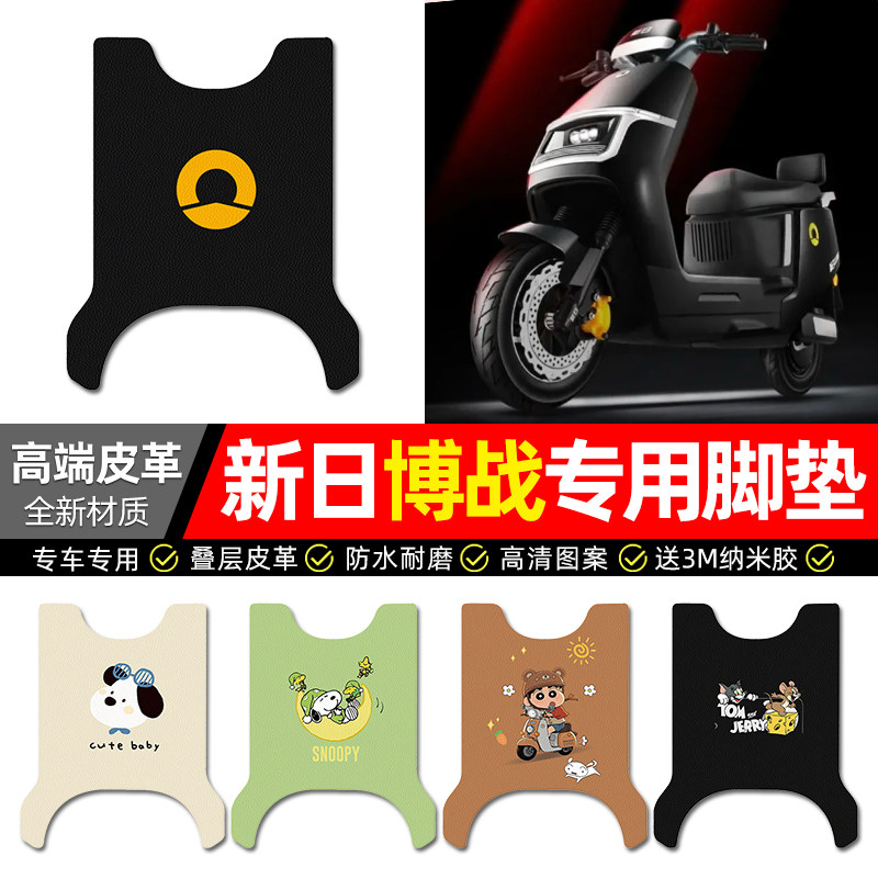 【新日博战专用】电动车皮革脚垫