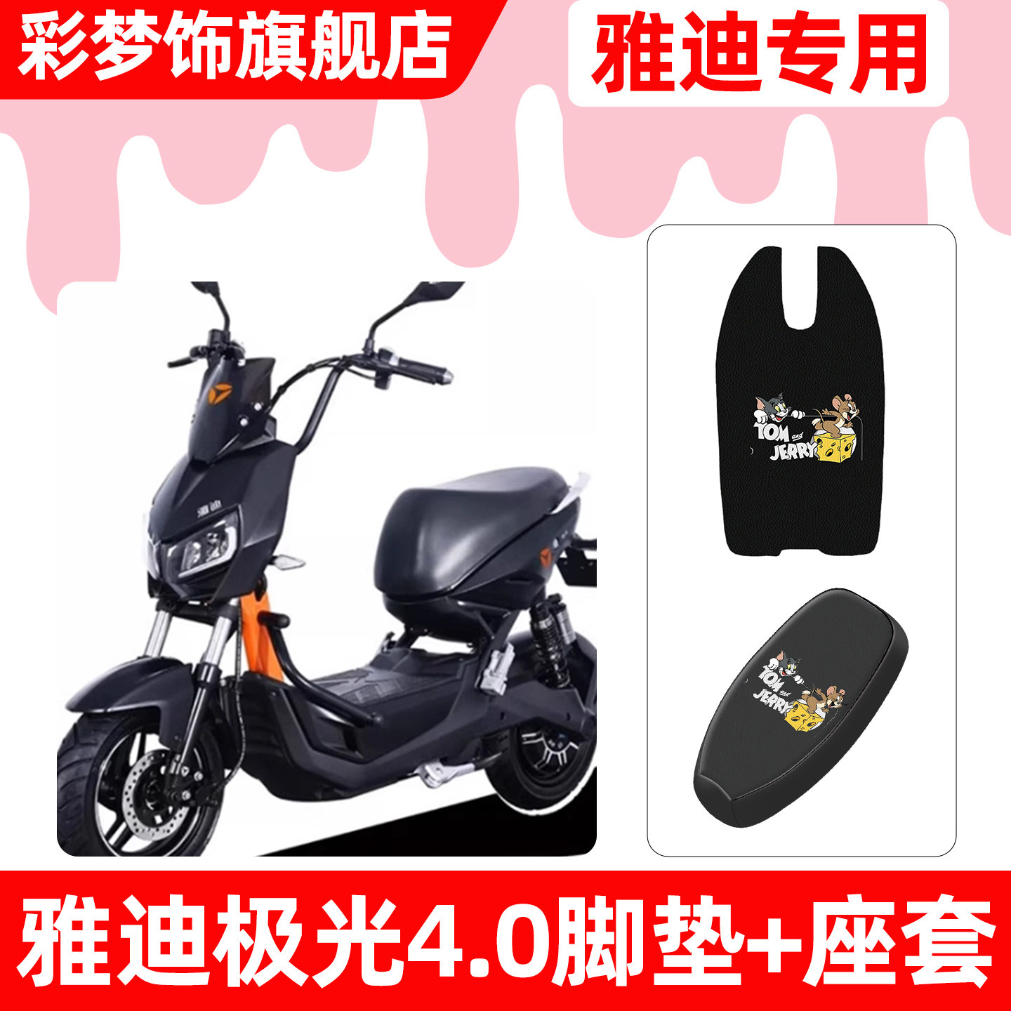 适用【雅迪极光4.0】脚垫+座套