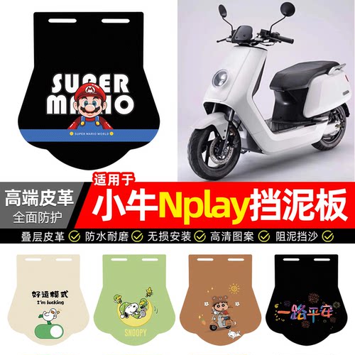 适用【小牛Nplay】专用挡泥板