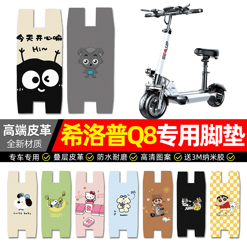 【希洛普Q8专用】电动车皮革脚垫