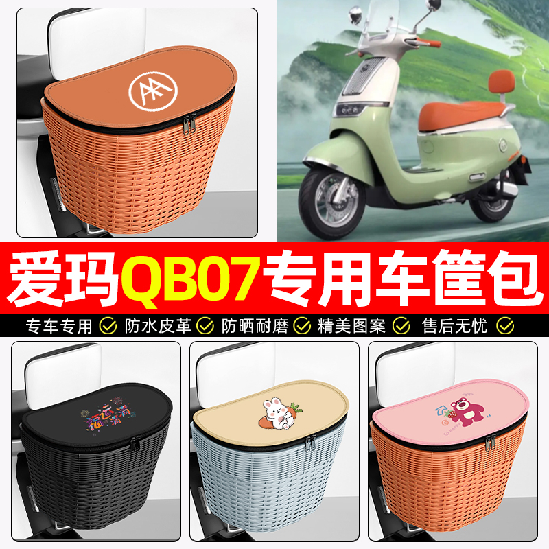 适用【爱玛Q7】电动车后车筐
