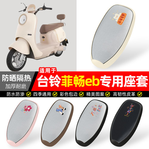 适用【台铃菲畅eb】防晒座套