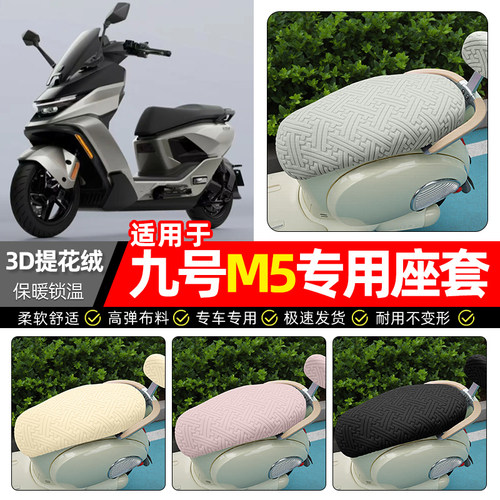 适用【九号M5】保暖座套